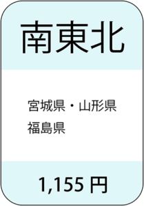 南東北